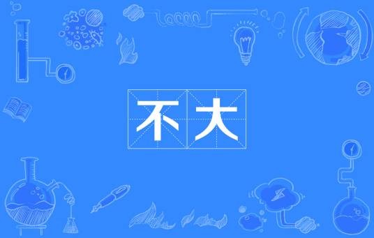 不大