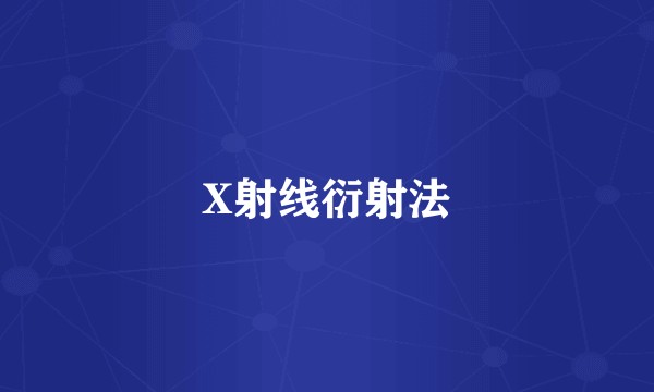 X射线衍射法