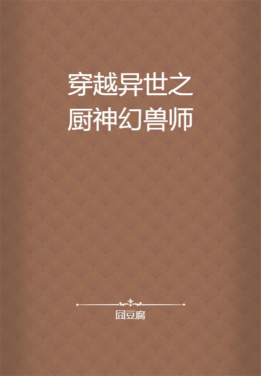 穿越异世之厨神幻兽师