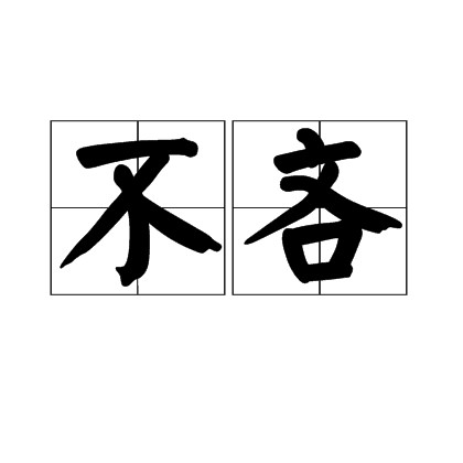 不吝