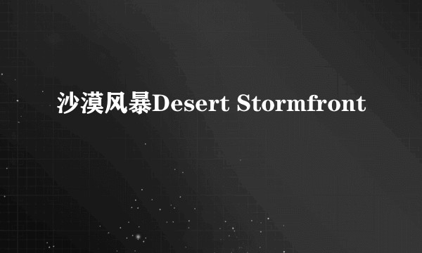 沙漠风暴Desert Stormfront