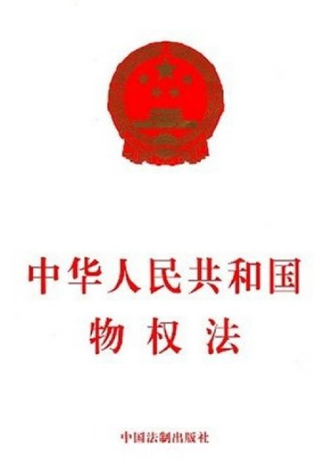 中华人民共和国物权法（2007年中国法制出版社出版的图书）
