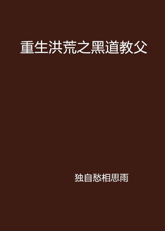 重生洪荒之黑道教父