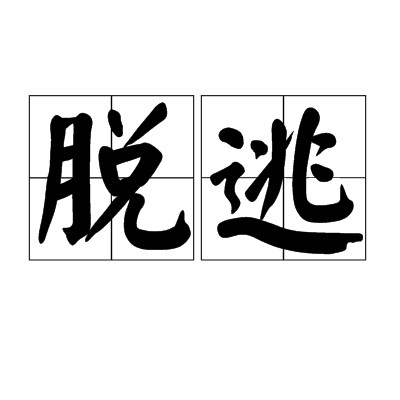 脱逃