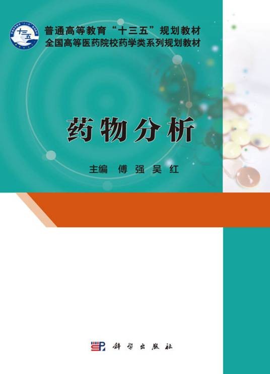 药物分析（2017年科学出版社出版的图书）