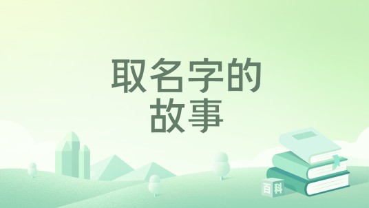 取名字的故事