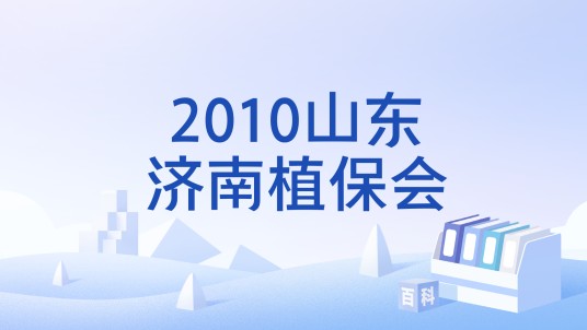 2010山东济南植保会