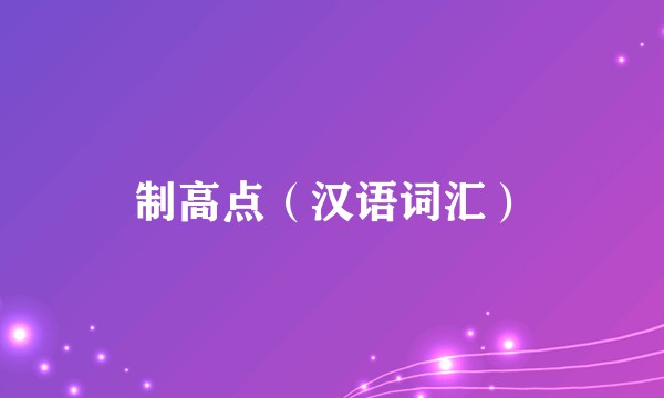 制高点（汉语词汇）