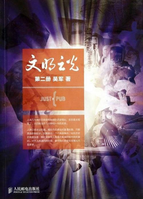 文明之光（2017年5月吴军编写、人民邮电出版社出版的图书）