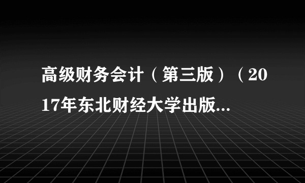 高级财务会计（第三版）（2017年东北财经大学出版社出版的图书）