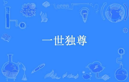 一世独尊（秋荫凉所著小说）