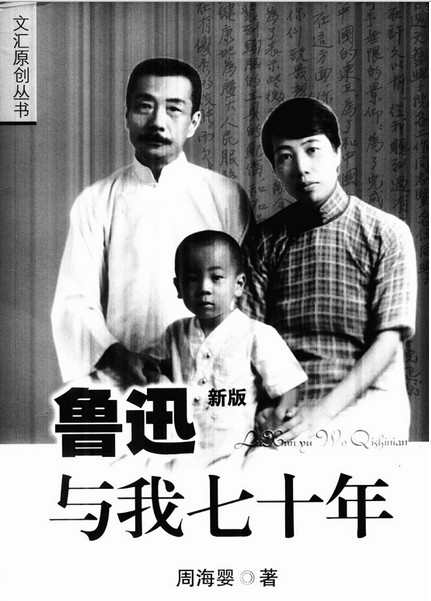鲁迅与我七十年