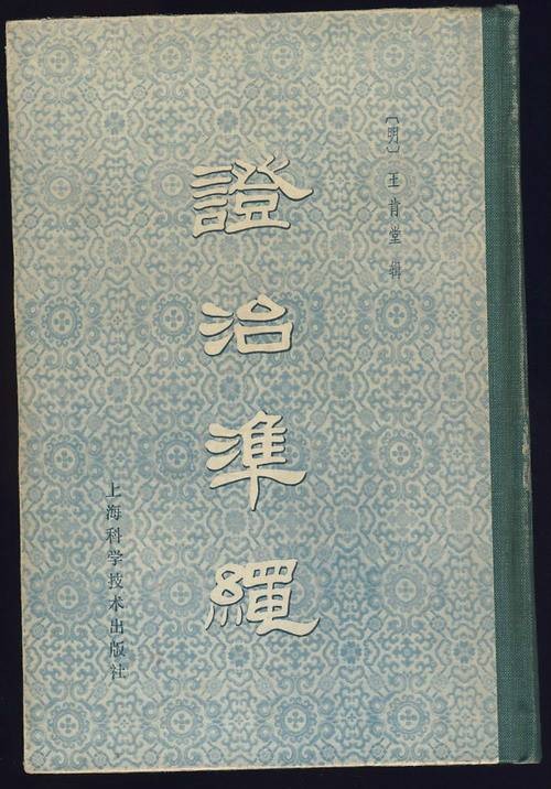 证治准绳·杂病