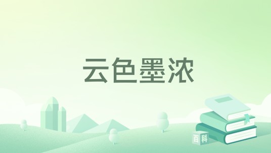 云色墨浓