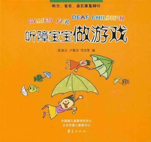 听障宝宝做游戏：听力、发音、语言康复部分