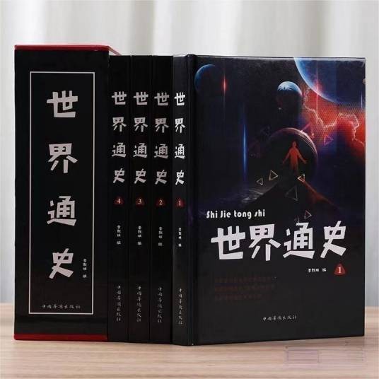 世界通史(2013年中国华侨出版社出版的图书)