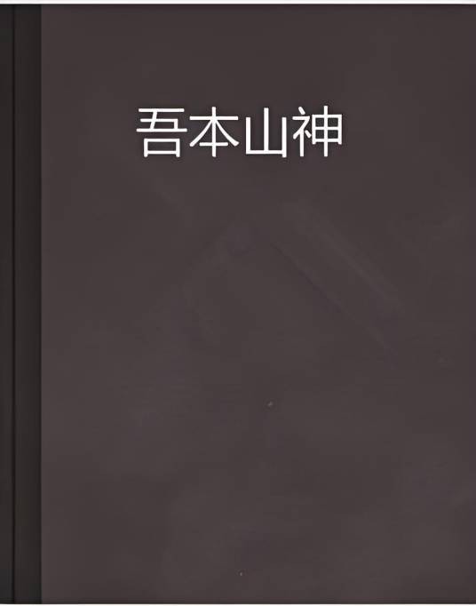 吾本山神