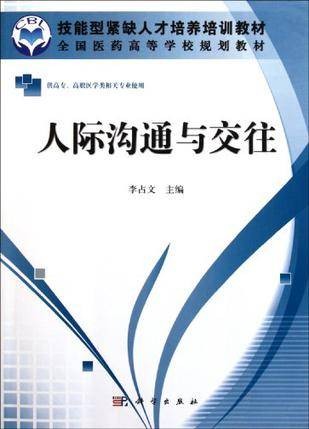 人际沟通与交往（2011年12月科学出版社出版的图书）