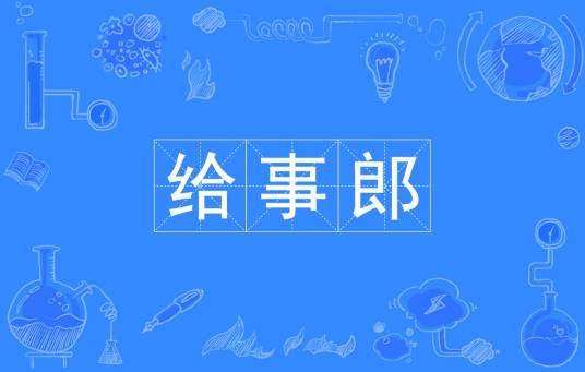 给事郎
