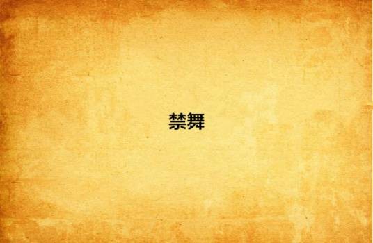 禁舞