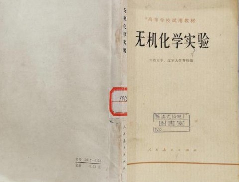 无机化学实验（2005年高等教育出版社出版的图书）