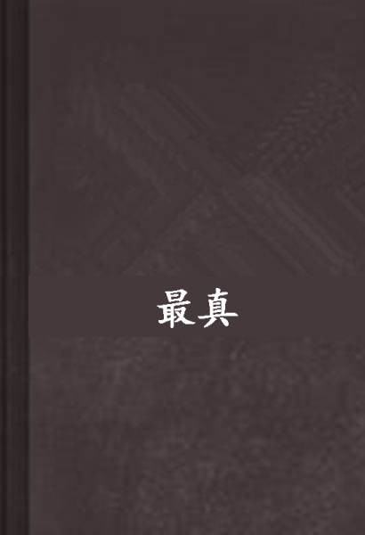 最真（网络小说）