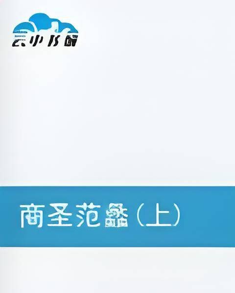 商圣范蠡（上）
