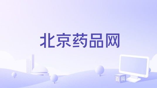 北京药品网