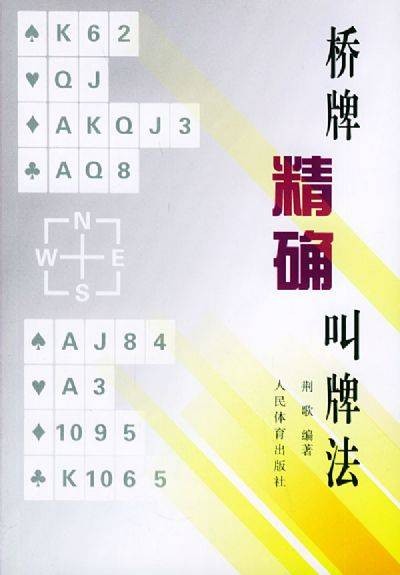 桥牌精确叫牌法