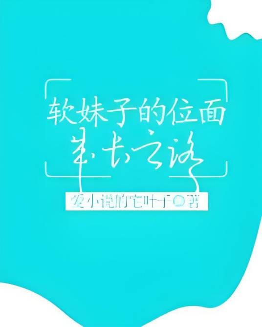 软妹子的位面成长之旅