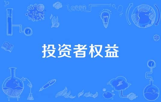 投资者权益
