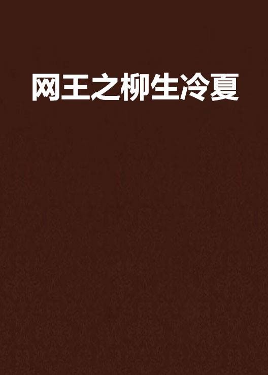 网王之柳生冷夏