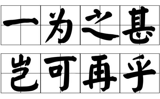 一为之甚，岂可再乎