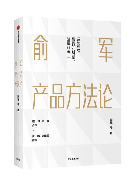 俞军产品方法论