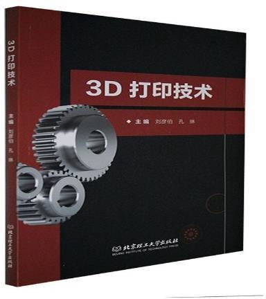 3D打印技术（2021年北京理工大学出版社出版的图书）