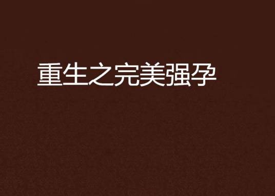 重生之完美强孕