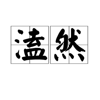 溘然