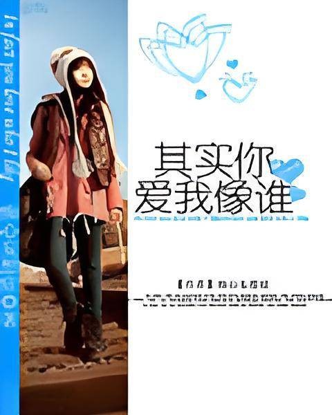 其实你爱我像谁