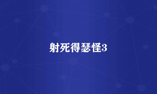 射死得瑟怪3