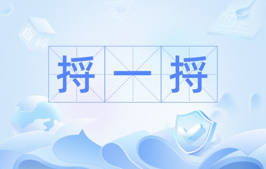捋一捋