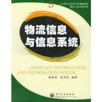 物流信息与信息系统