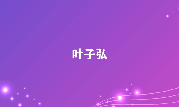 叶子弘