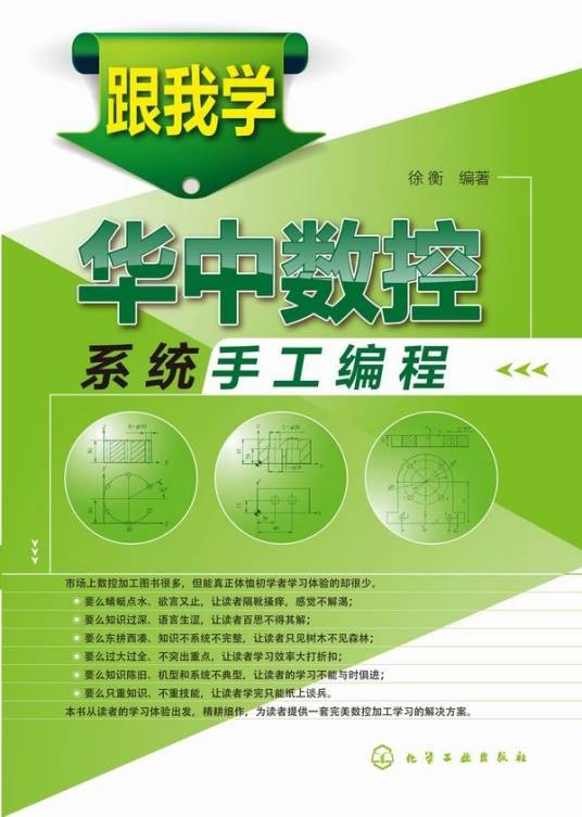 跟我学华中数控系统手工编程
