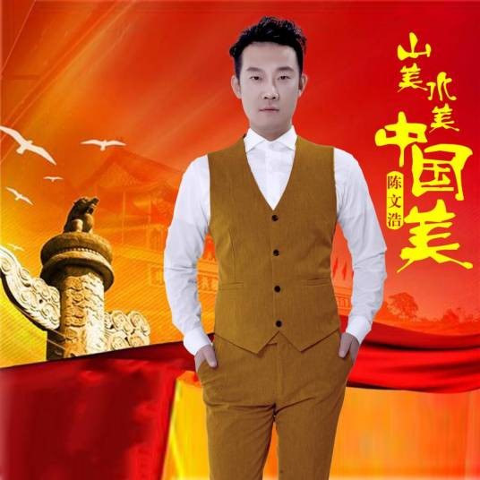 山美水美中国美（陈文浩演唱歌曲）