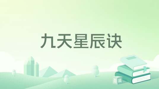 九天星辰诀（黄昏风雨楼所著小说）