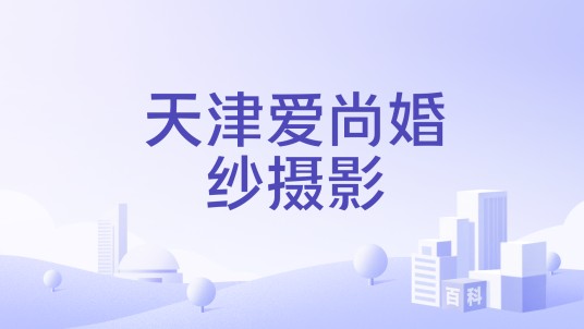 天津爱尚婚纱摄影