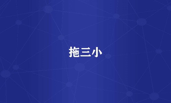 拖三小