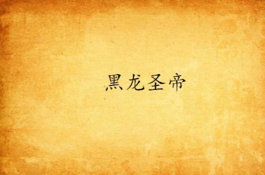 黑龙圣帝