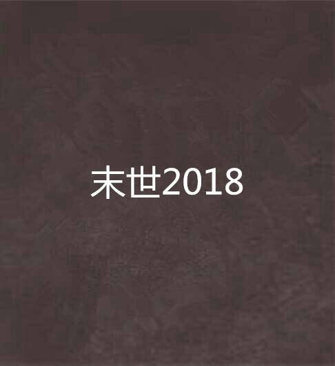 末世2018