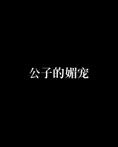 公子的媚宠